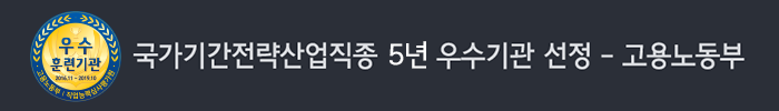국가기간전략산업직종 3년 우수기관 - 고용노동부